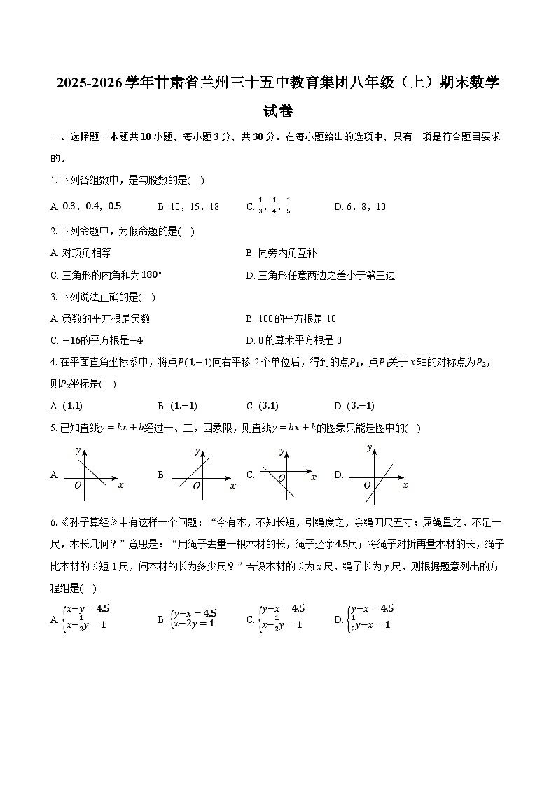 2025-2026学年甘肃省兰州三十五中教育集团八年级（上）期末数学试卷（含答案+解析）第1页