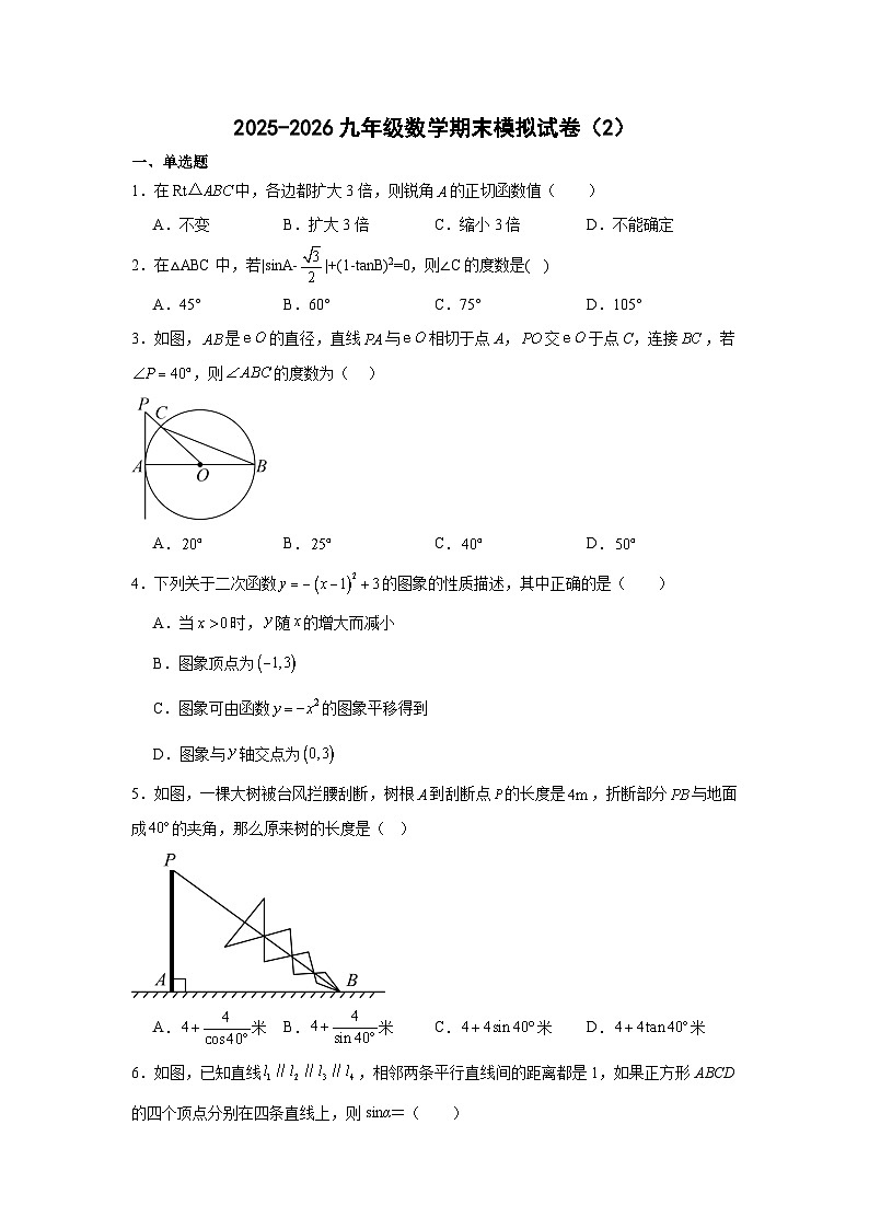 2025-2026 人教版九年级上学期数学期末模拟试题（2）及答案第1页