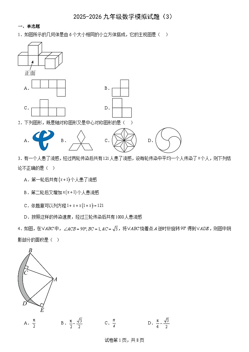 2025-2026 人教版九年级上学期数学期末模拟试题（3）及答案第1页