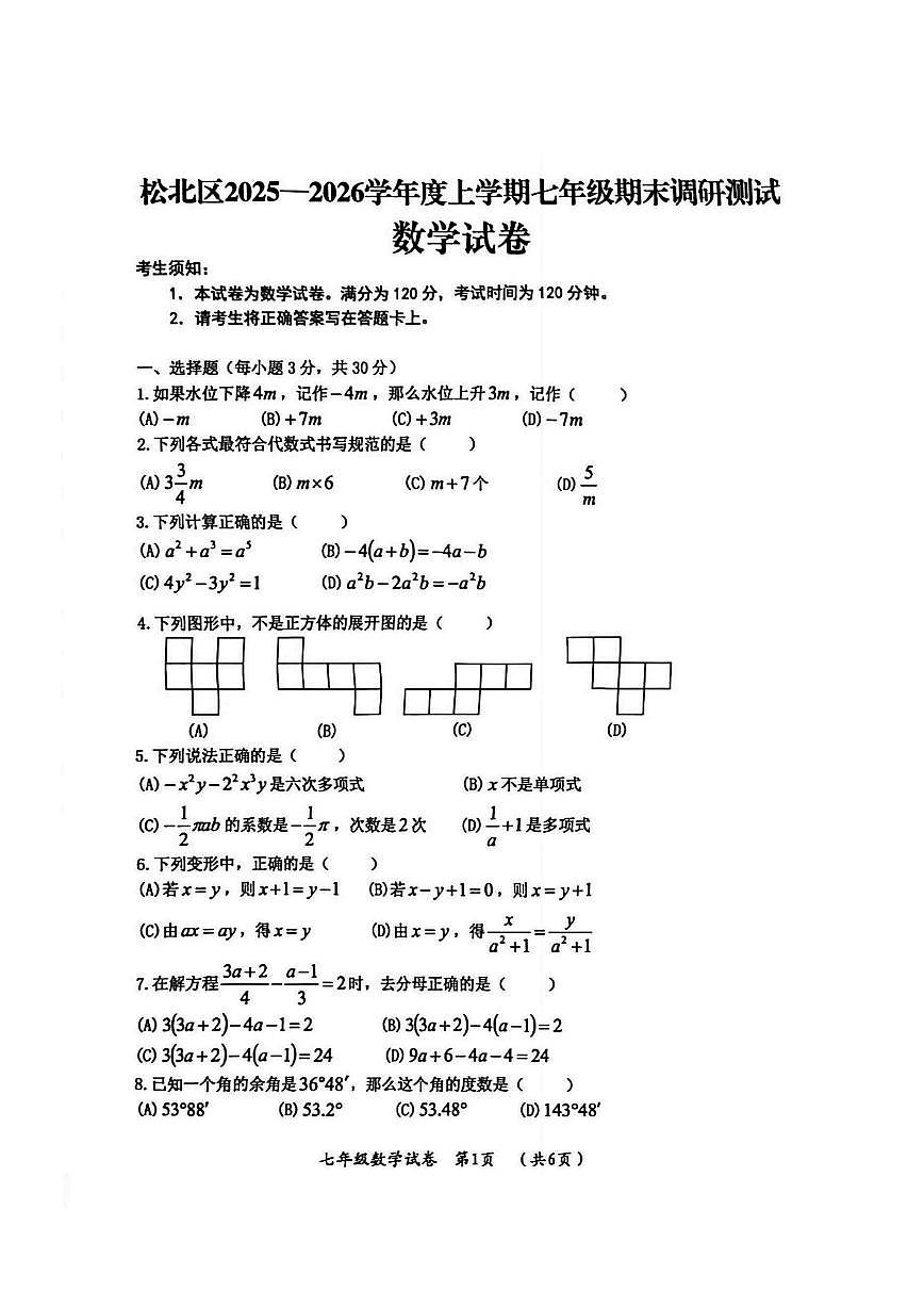 2026年哈尔滨市松北区七年级上学期期末数学试卷及答案第1页