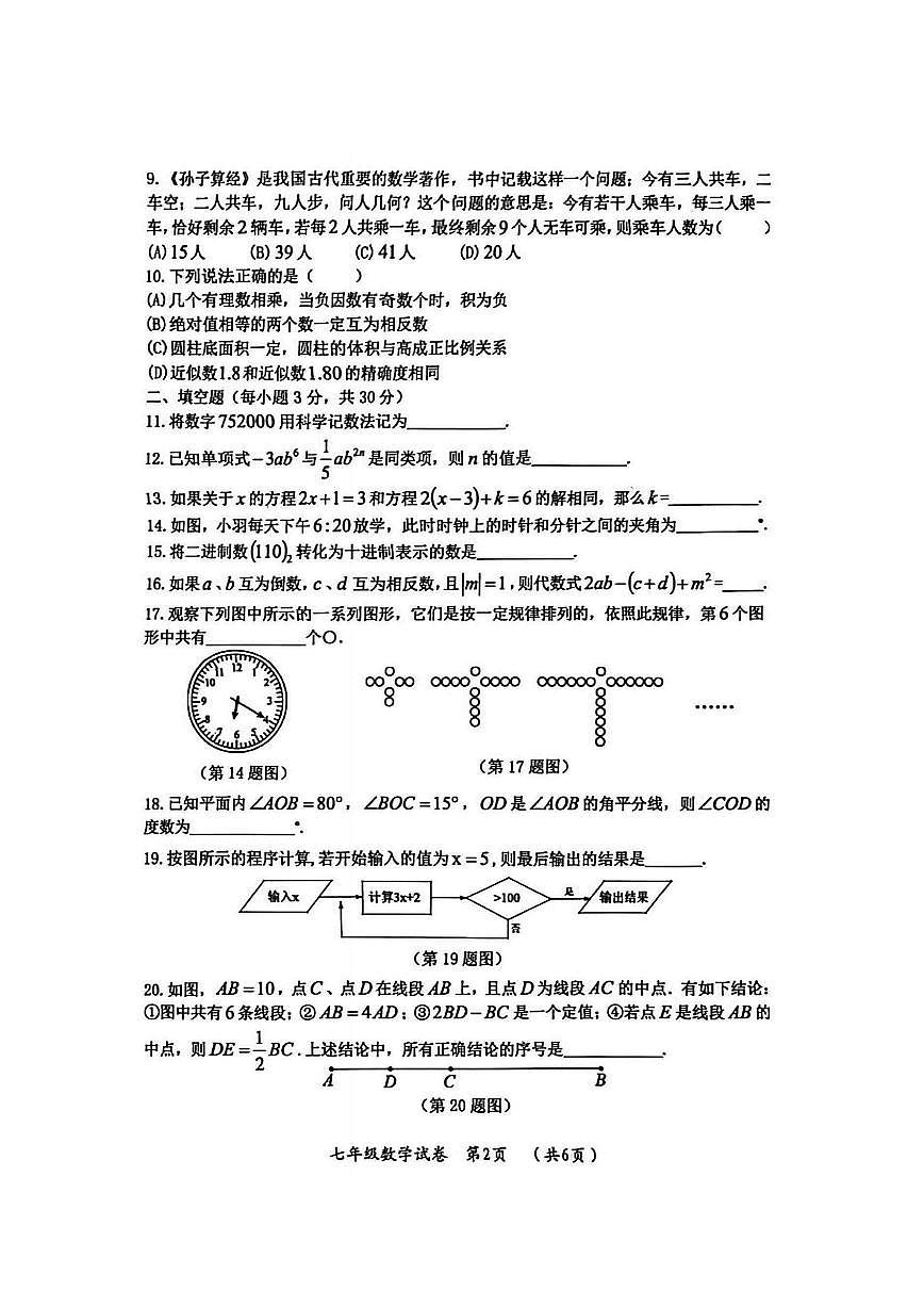 2026年哈尔滨市松北区七年级上学期期末数学试卷及答案第2页