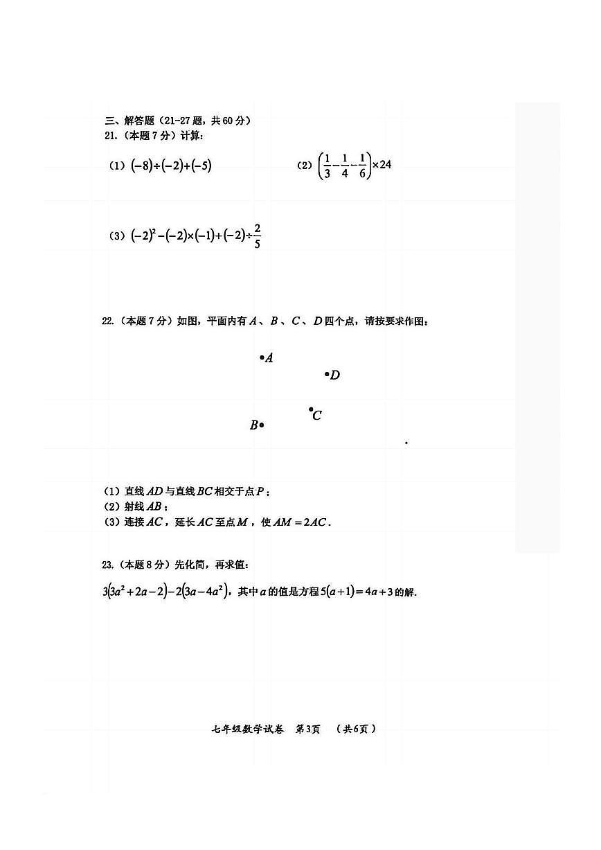 2026年哈尔滨市松北区七年级上学期期末数学试卷及答案第3页