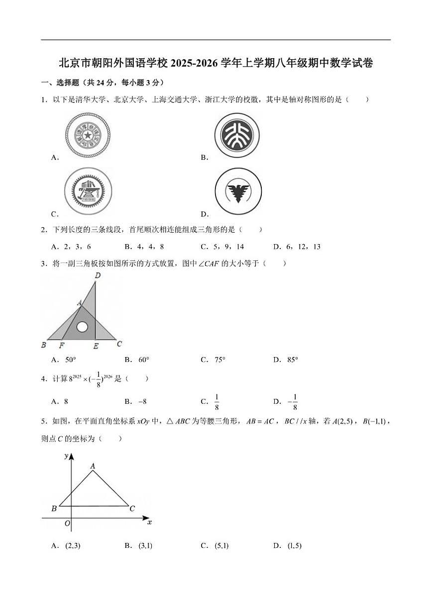 北京市朝阳外国语学校2025-2026学年上学期八年级期中数学试卷（含答案）第1页