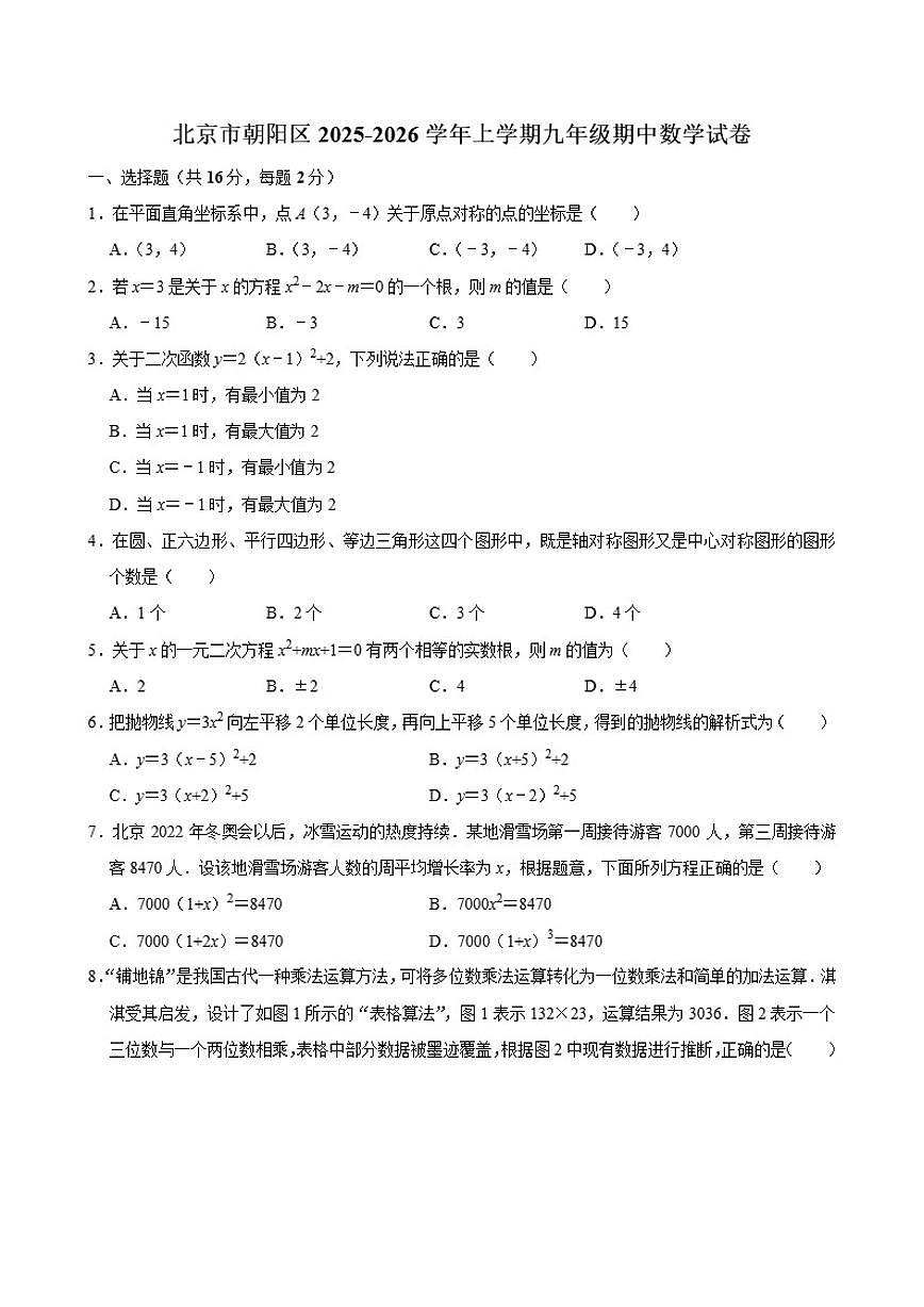 北京市朝阳区2025-2026学年上学期九年级期中数学试卷（含答案）第1页