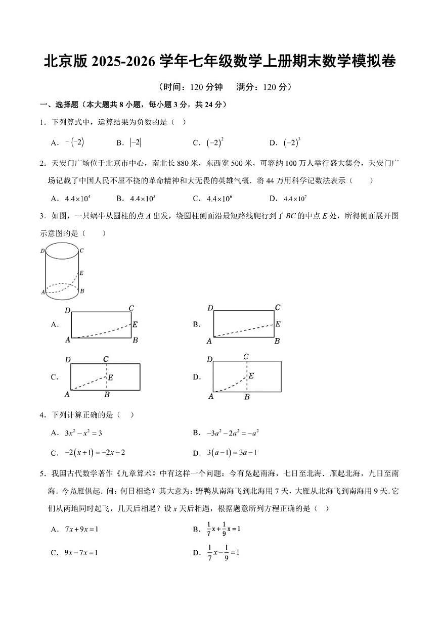 北京版2025-2026学年七年级数学上册期末数学模拟卷（含解析）第1页
