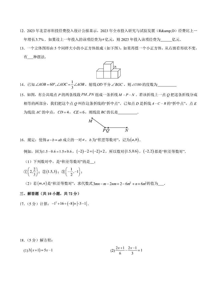 北京版2025-2026学年七年级数学上册期末数学模拟卷（含解析）第3页