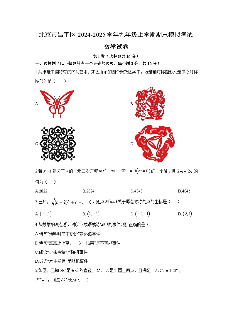 2024-2025学年北京市昌平区九年级上学期期末模拟考试数学试卷（学生版）第1页
