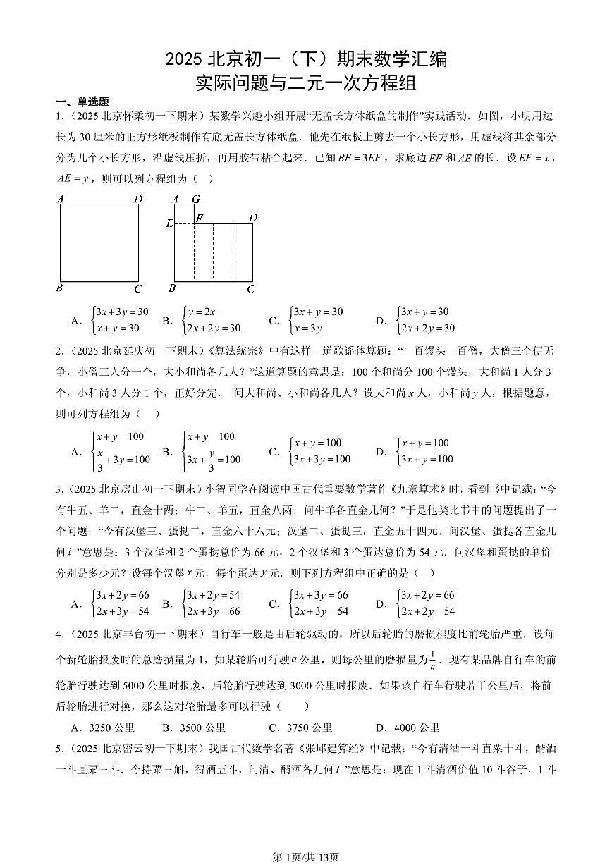 2025北京初一（下）期末数学汇编：实际问题与二元一次方程组第1页