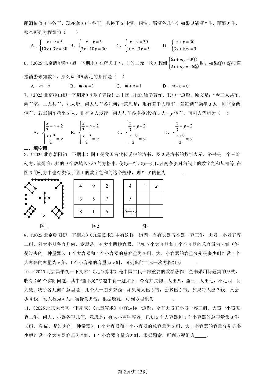 2025北京初一（下）期末数学汇编：实际问题与二元一次方程组第2页