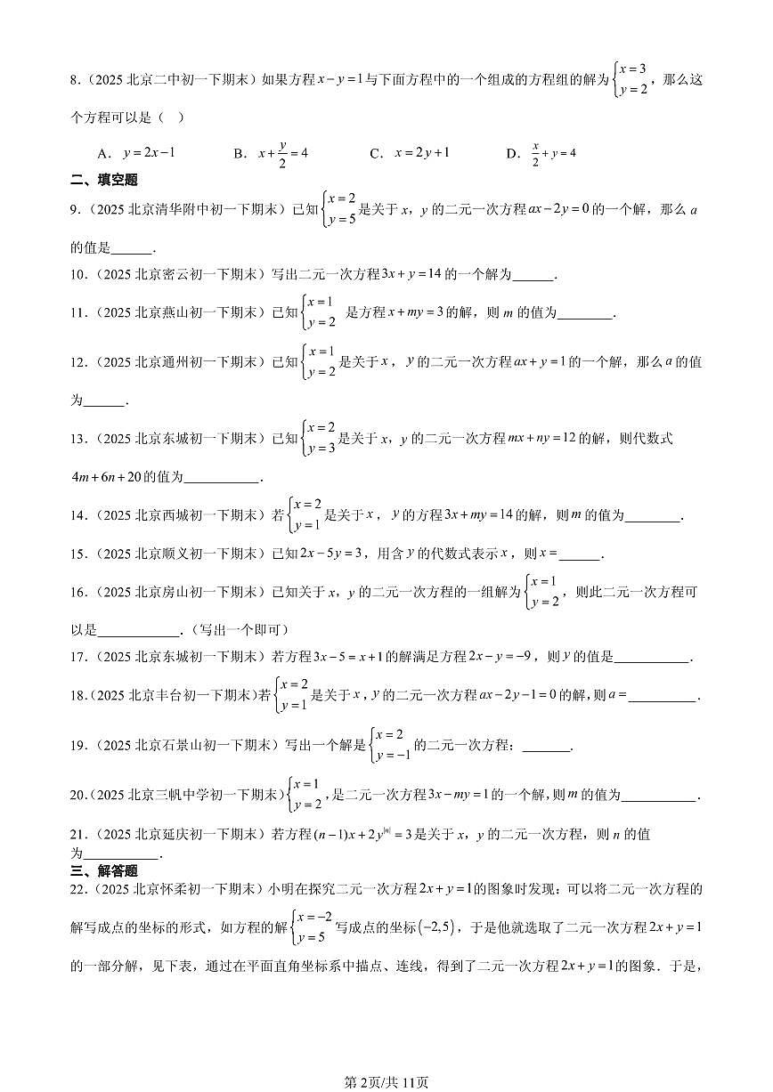 2025北京初一（下）期末数学汇编：二元一次方程组第2页