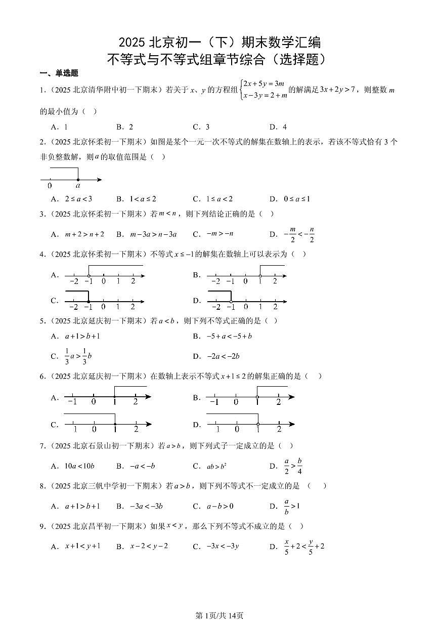 2025北京初一（下）期末数学汇编：不等式与不等式组章节综合（选择题）第1页