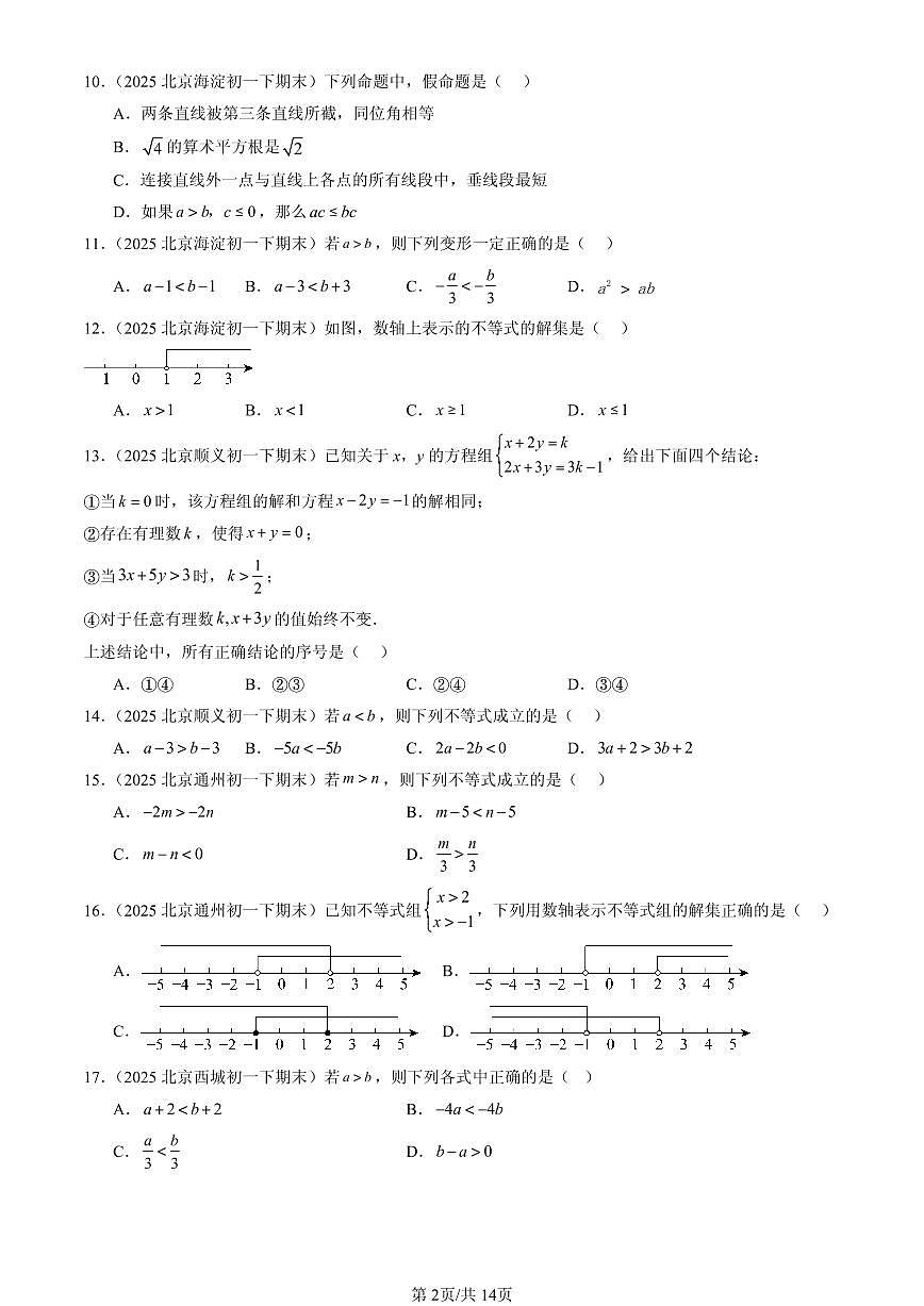 2025北京初一（下）期末数学汇编：不等式与不等式组章节综合（选择题）第2页