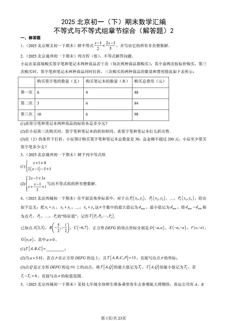 2025北京初一（下）期末数学汇编：不等式与不等式组章节综合（解答题）2第1页