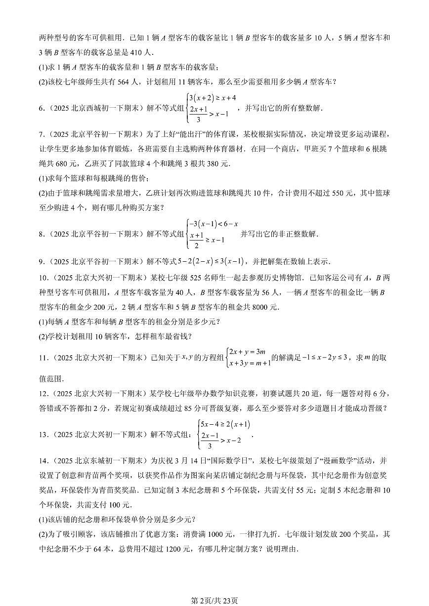 2025北京初一（下）期末数学汇编：不等式与不等式组章节综合（解答题）2第2页
