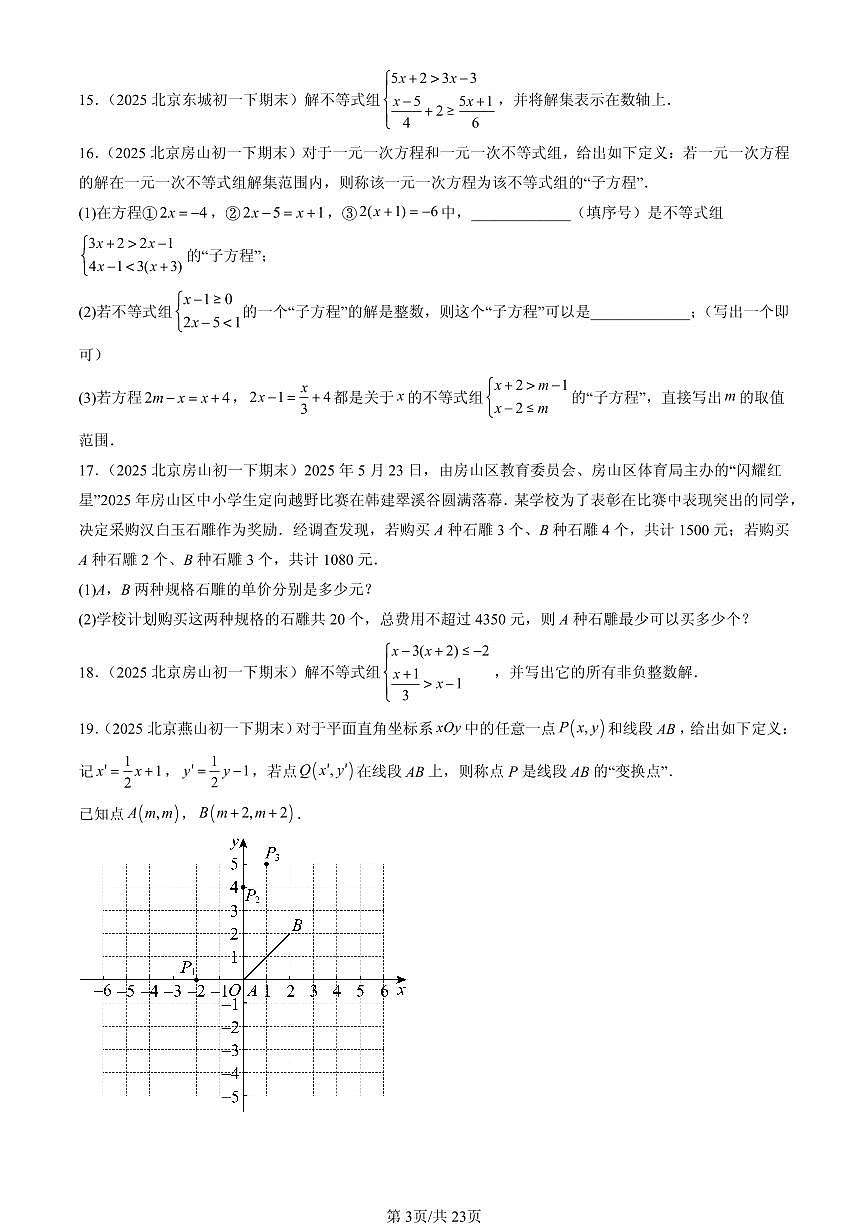 2025北京初一（下）期末数学汇编：不等式与不等式组章节综合（解答题）2第3页
