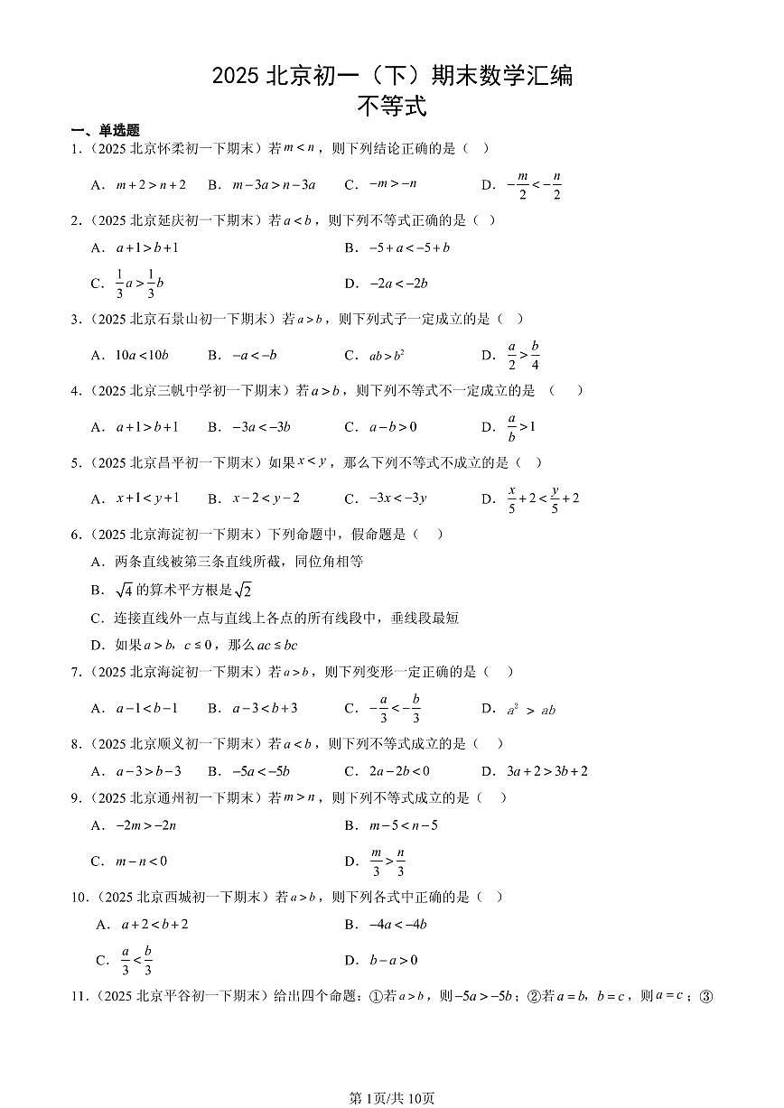 2025北京初一（下）期末数学汇编：不等式第1页