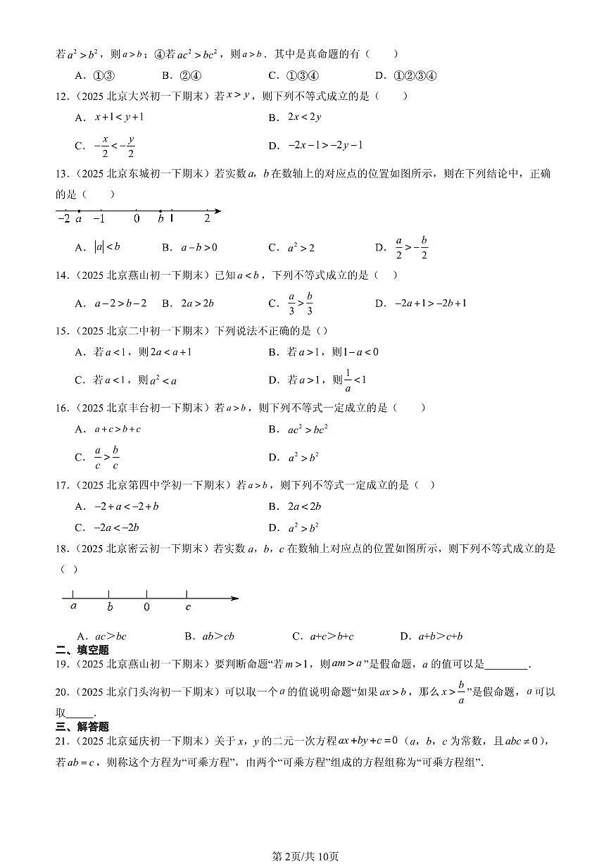 2025北京初一（下）期末数学汇编：不等式第2页