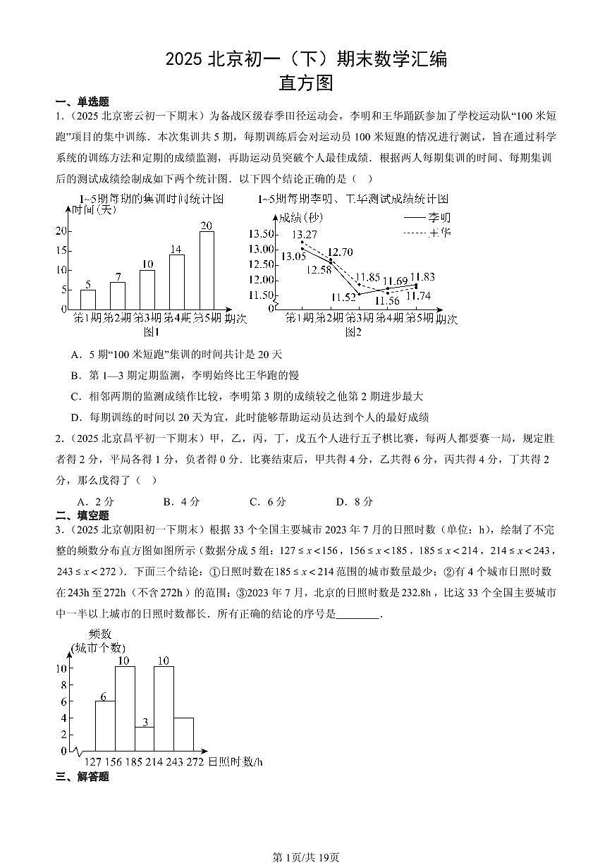 2025北京初一（下）期末数学汇编：直方图第1页