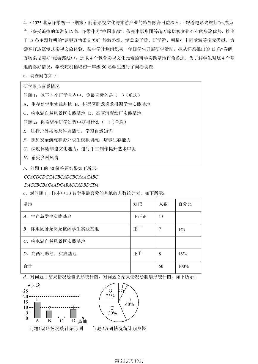 2025北京初一（下）期末数学汇编：直方图第2页