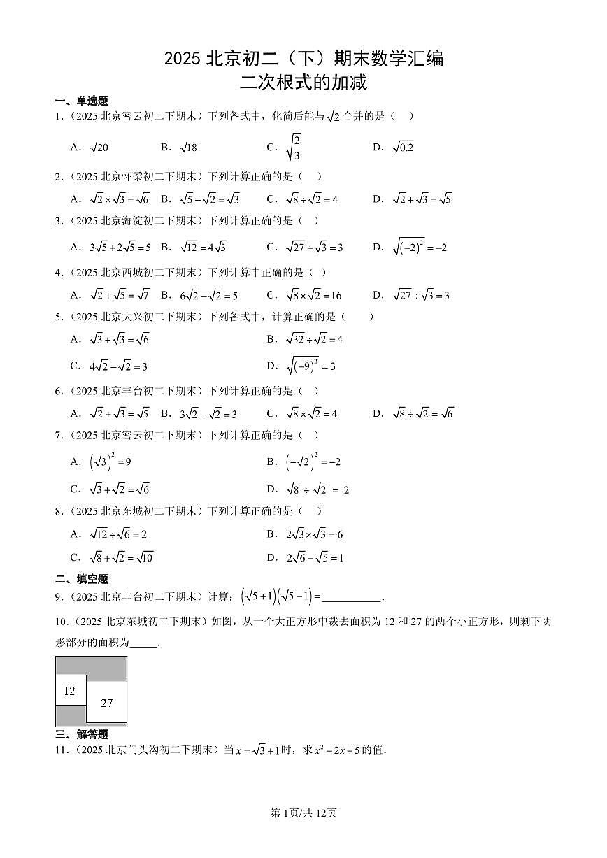 2025北京初二（下）期末数学汇编：二次根式的加减第1页