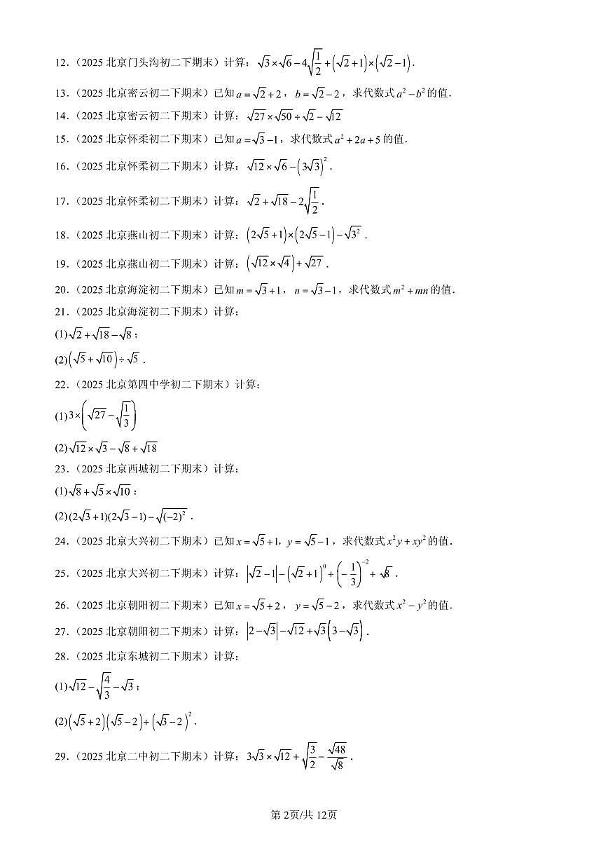 2025北京初二（下）期末数学汇编：二次根式的加减第2页