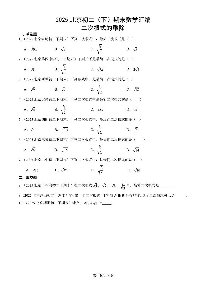 2025北京初二（下）期末数学汇编：二次根式的乘除第1页