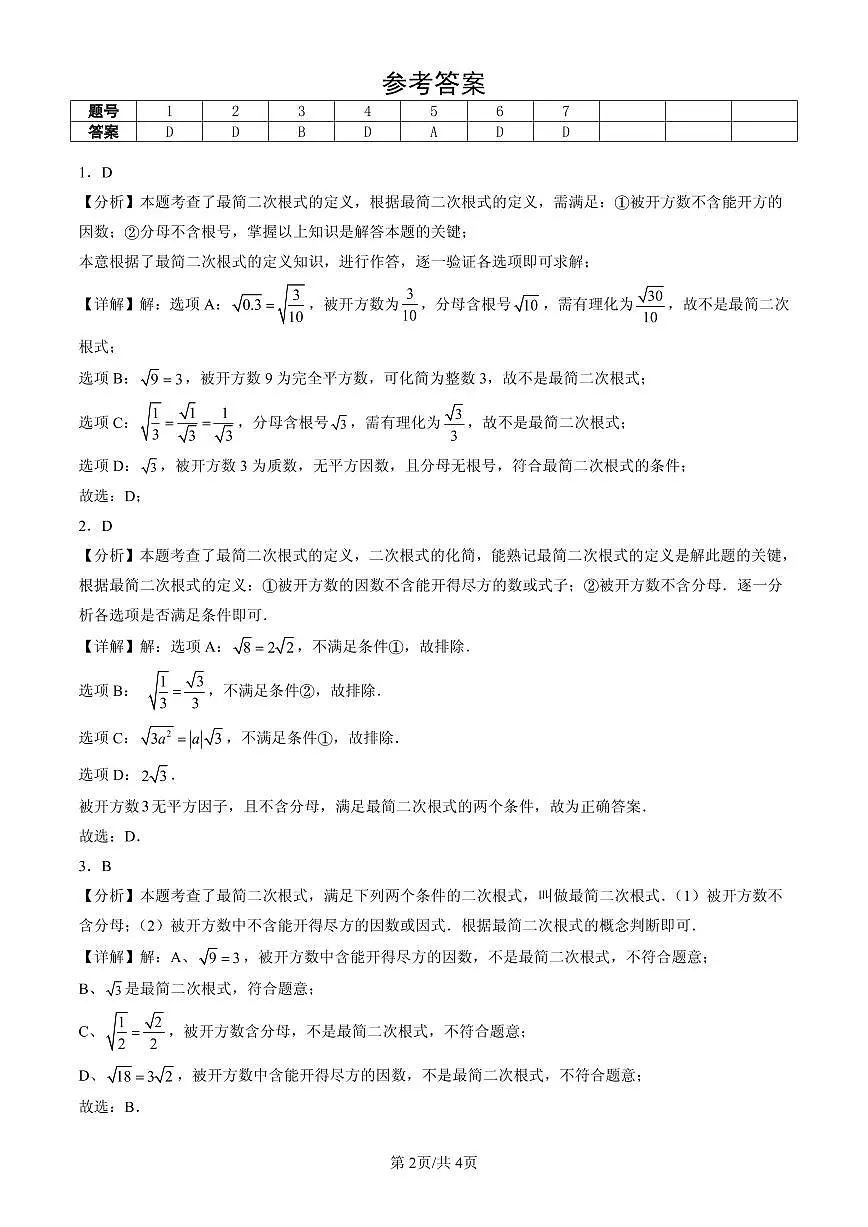 2025北京初二（下）期末数学汇编：二次根式的乘除第2页