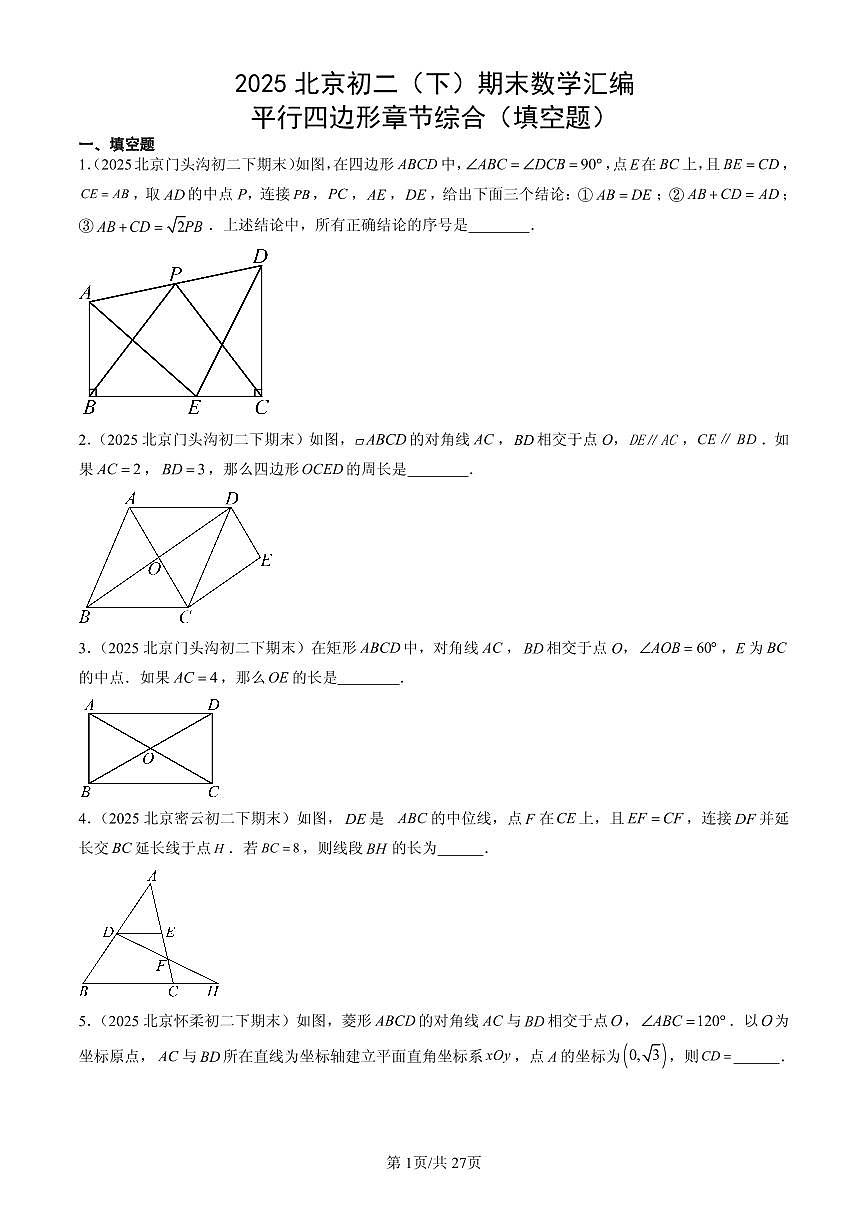 2025北京初二（下）期末数学汇编：平行四边形章节综合（填空题）第1页