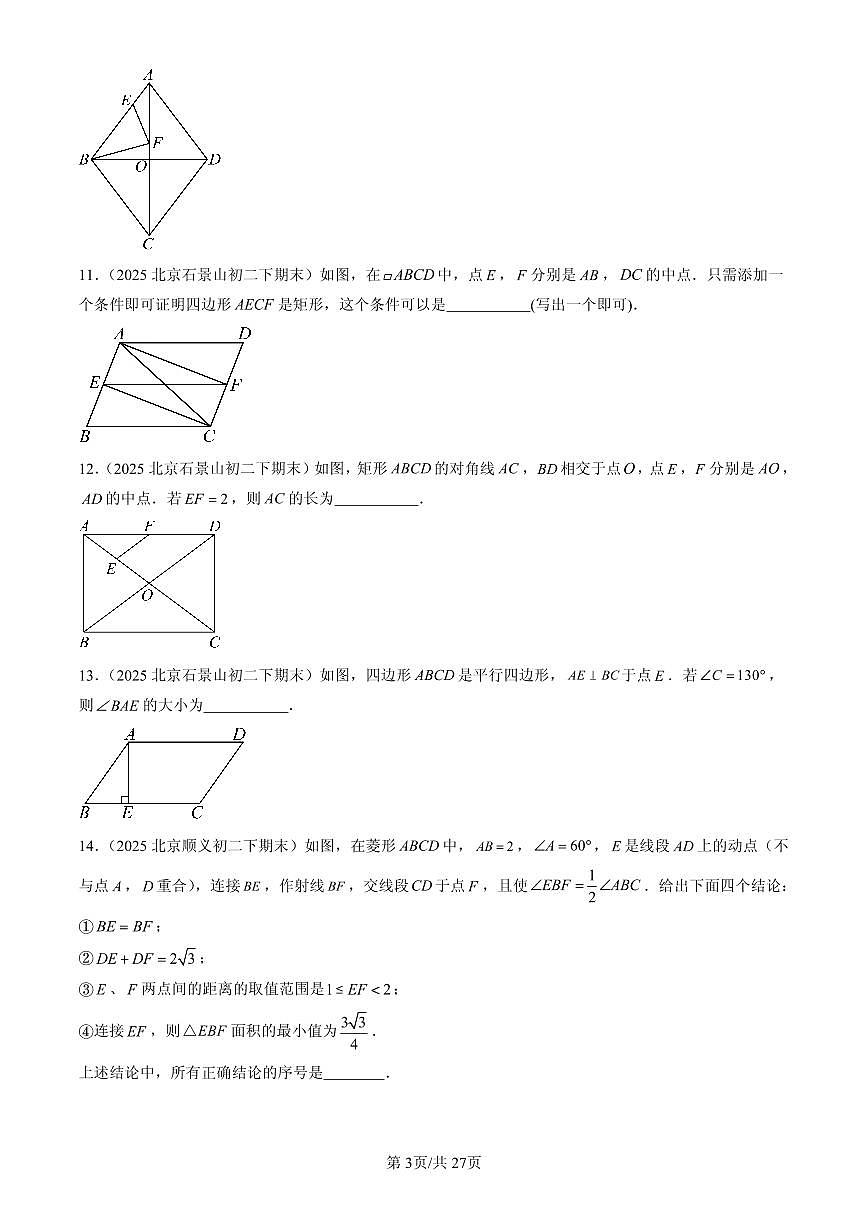 2025北京初二（下）期末数学汇编：平行四边形章节综合（填空题）第3页