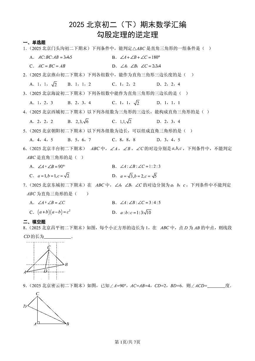 2025北京初二（下）期末数学汇编：勾股定理的逆定理第1页