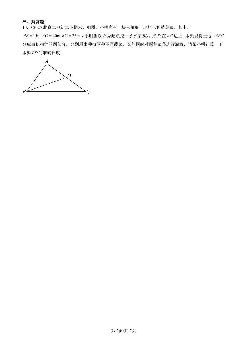 2025北京初二（下）期末数学汇编：勾股定理的逆定理第2页