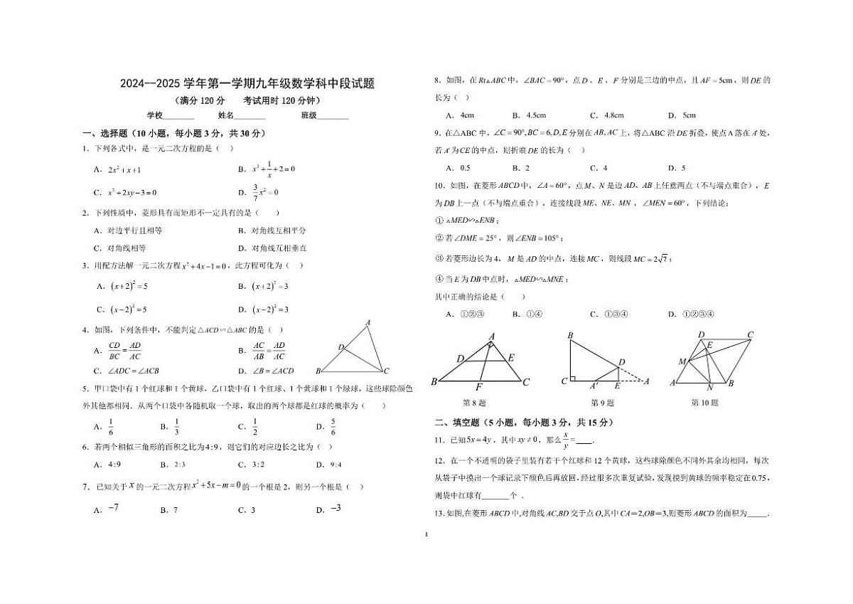 2024-2025学年广东省梅州市梅县区上学期期中统考九年级数学试题（有答案）第1页