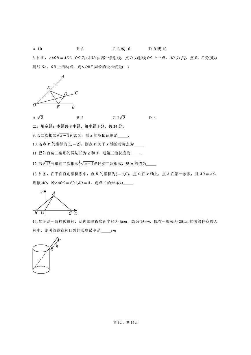 2025-2026学年江苏省苏州市相城区苏州国裕外语学校八年级（上）12月月考数学试卷（有答案）第2页