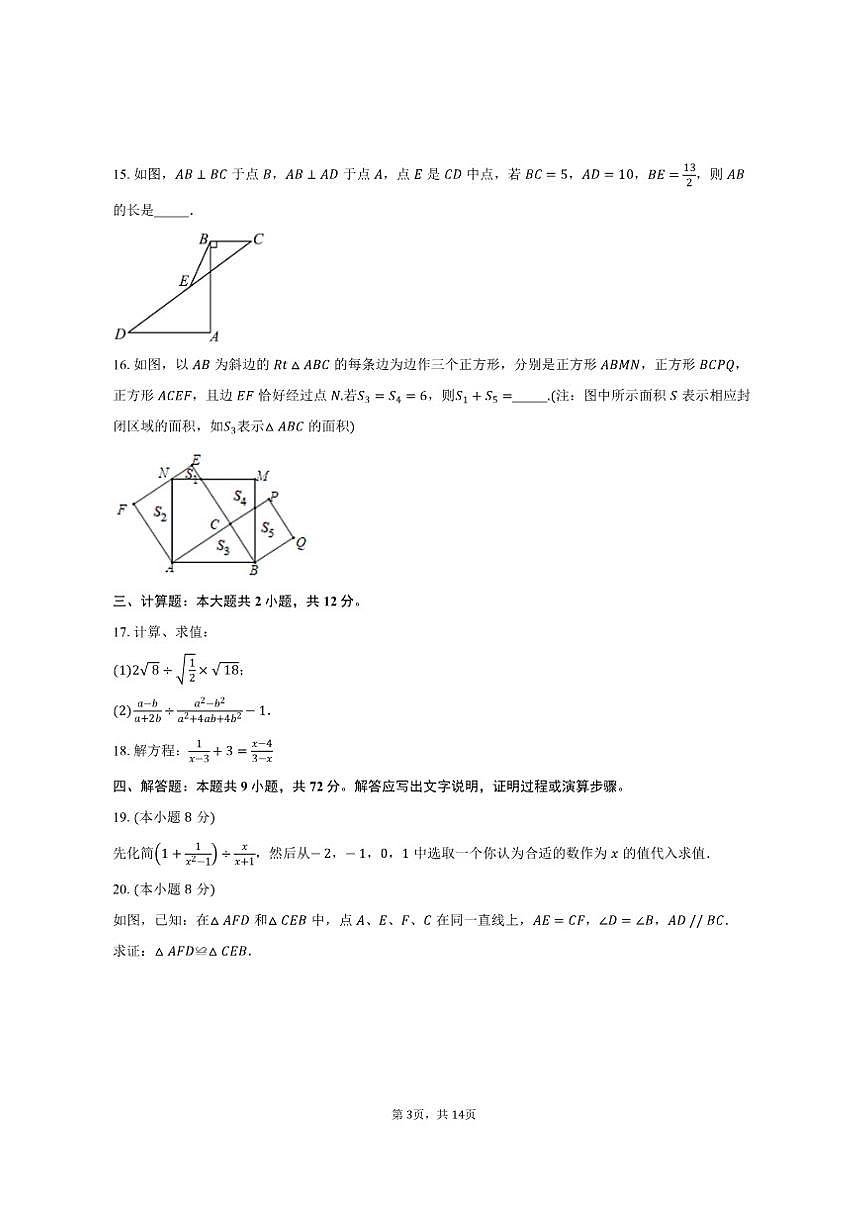 2025-2026学年江苏省苏州市相城区苏州国裕外语学校八年级（上）12月月考数学试卷（有答案）第3页