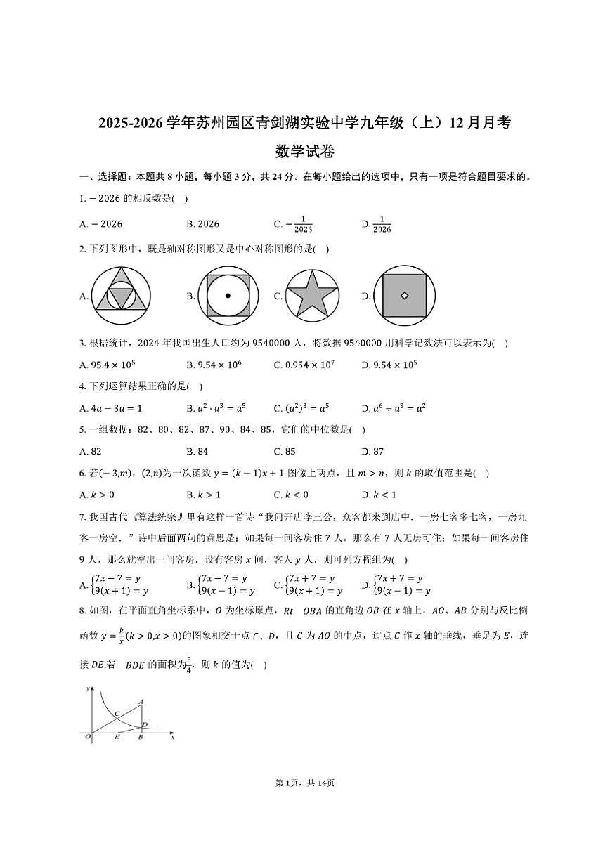 2025-2026学年江苏省苏州市苏州园区青剑湖实验中学九年级（上）数学12月月考试卷（有答案）第1页