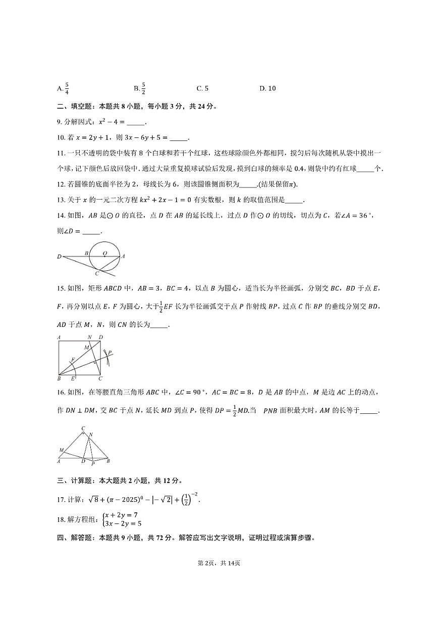 2025-2026学年江苏省苏州市苏州园区青剑湖实验中学九年级（上）数学12月月考试卷（有答案）第2页