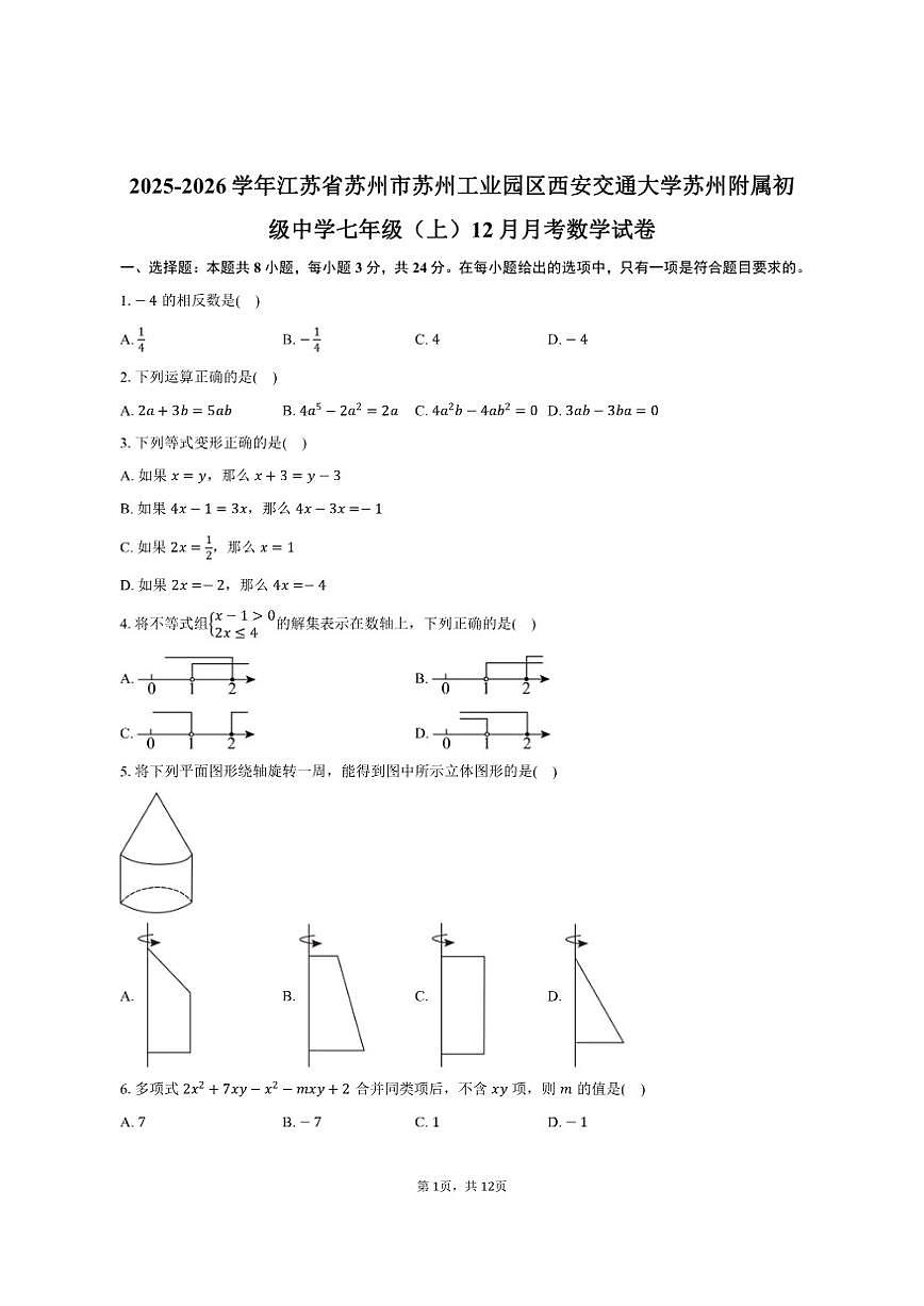 2025-2026学年江苏省苏州市苏州工业园区西安交通大学苏州附属初级中学七年级（上）12月月考数学第1页