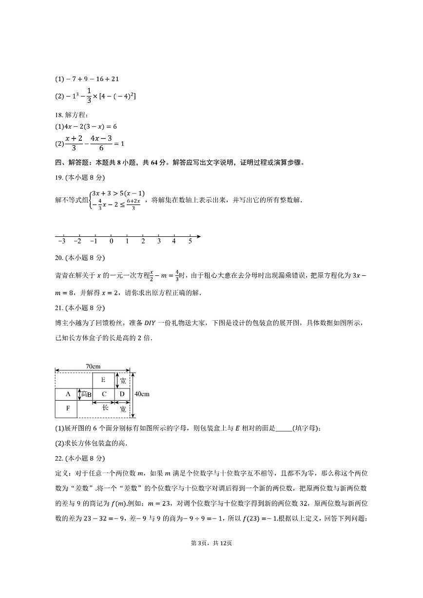 2025-2026学年江苏省苏州市苏州工业园区西安交通大学苏州附属初级中学七年级（上）12月月考数学第3页