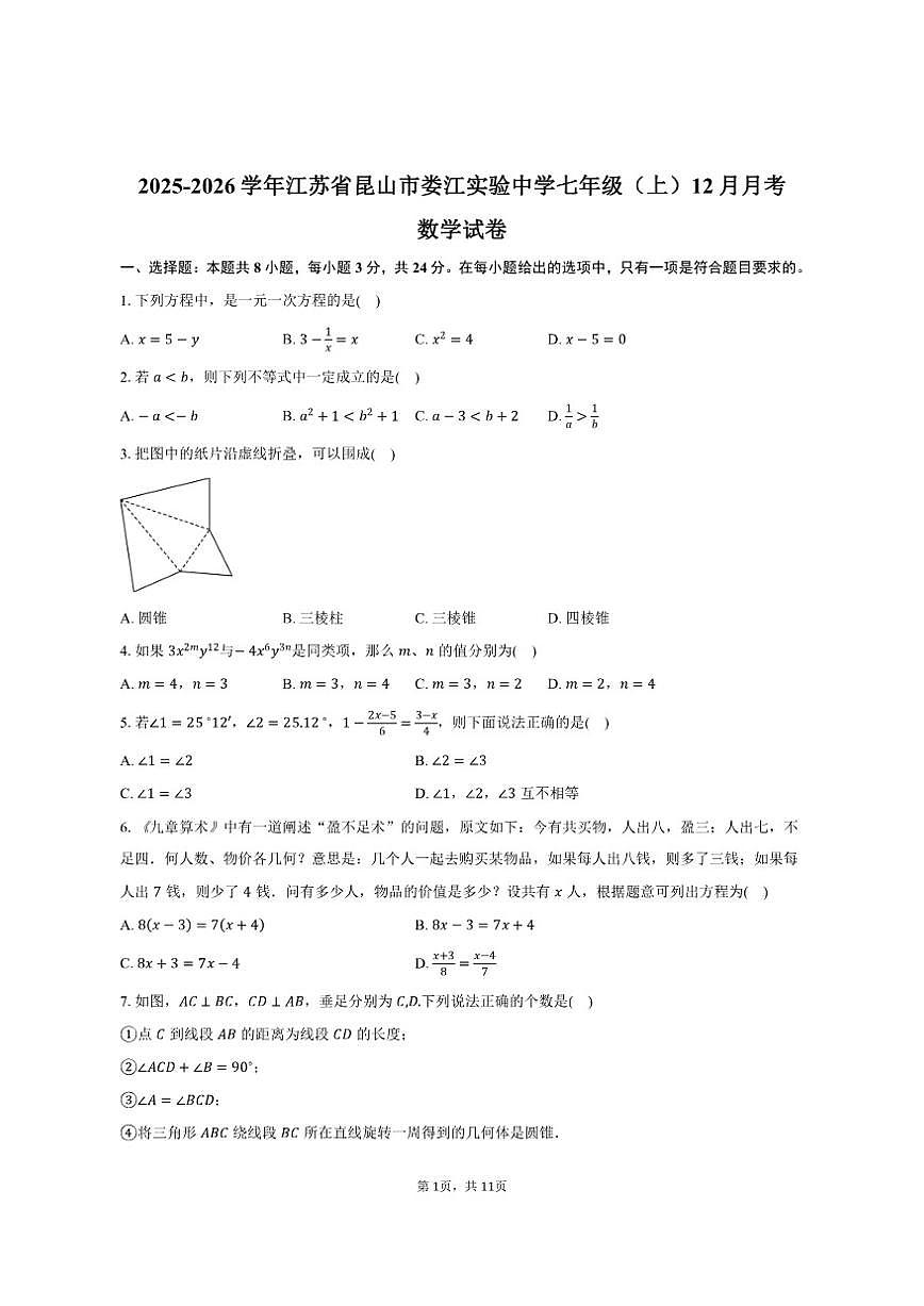 2025-2026学年江苏省苏州市昆山市娄江实验中学七年级（上）12月月考数学试卷（有答案）第1页