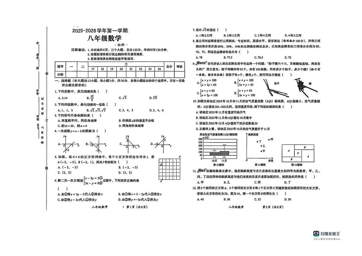 2025-2026学年河北省张家口市桥西区上学期八年级数学月考试卷（12月份）（有答案）第1页