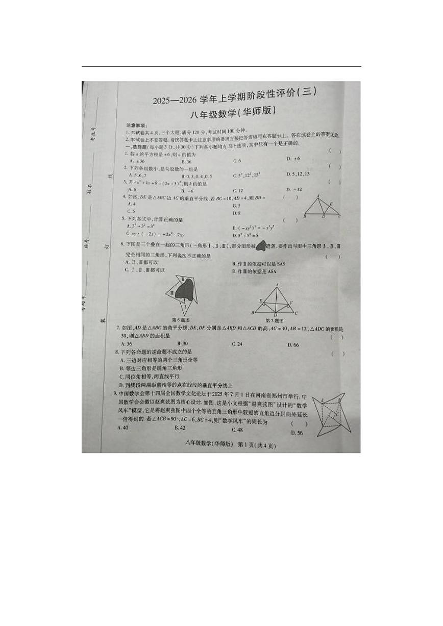 2025-2026学年河南省周口市扶沟县崔桥镇八年级上学期12月月考数学试题（有答案）第1页