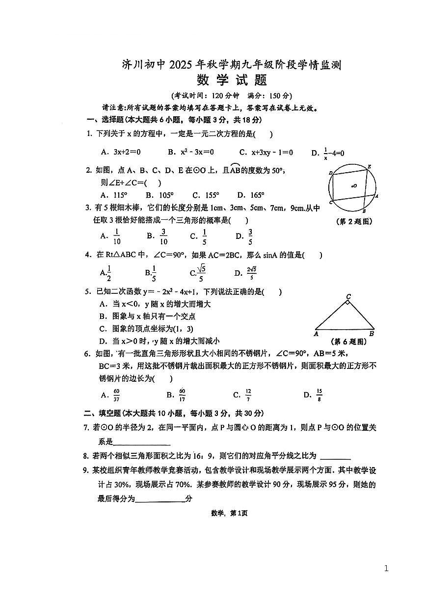 2025-2026学年江苏省泰州市泰兴市济川初级中学九年级上学期12月月考数学试题（有答案）第1页