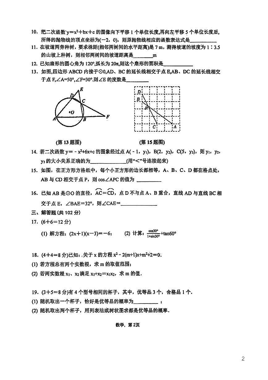 2025-2026学年江苏省泰州市泰兴市济川初级中学九年级上学期12月月考数学试题（有答案）第2页