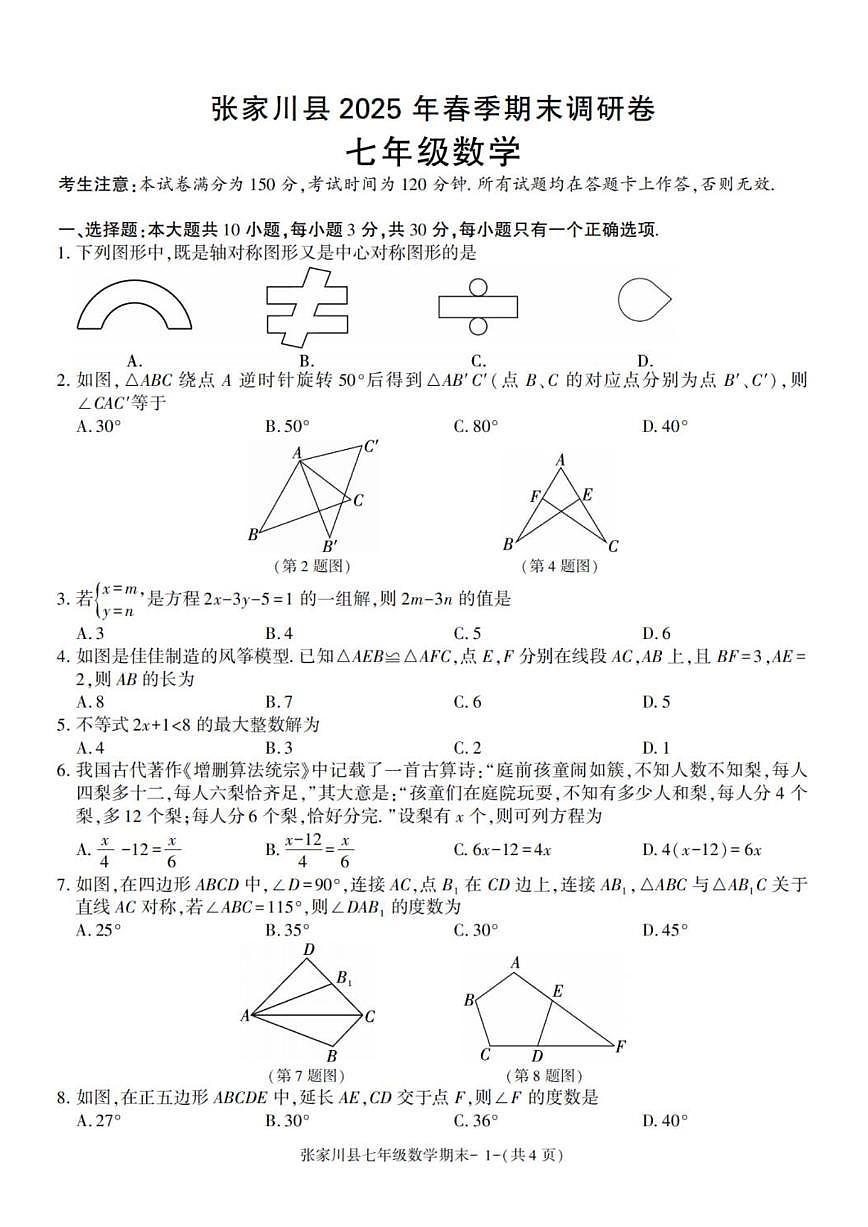 2024-2025学年甘肃省天水市张家川县七年级下学期期末考试数学试卷(有答案)第1页
