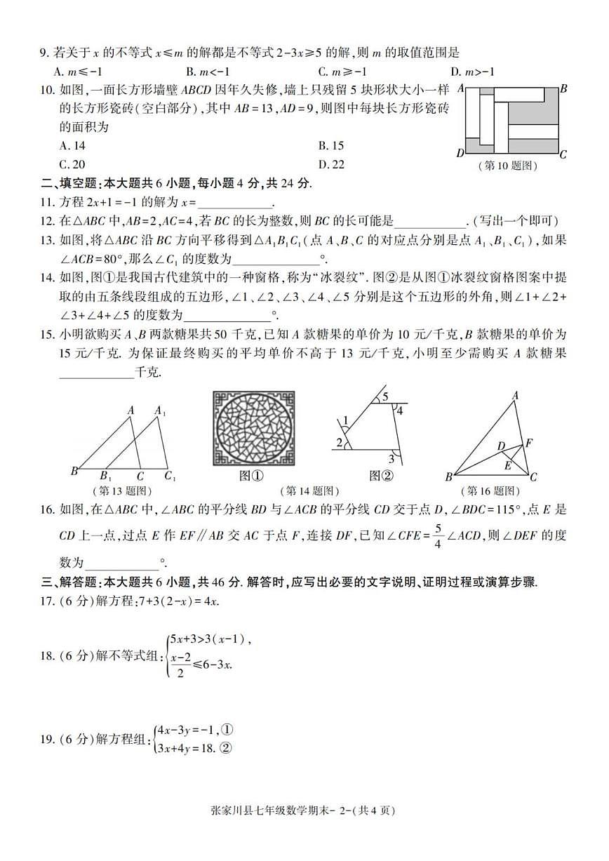 2024-2025学年甘肃省天水市张家川县七年级下学期期末考试数学试卷(有答案)第2页