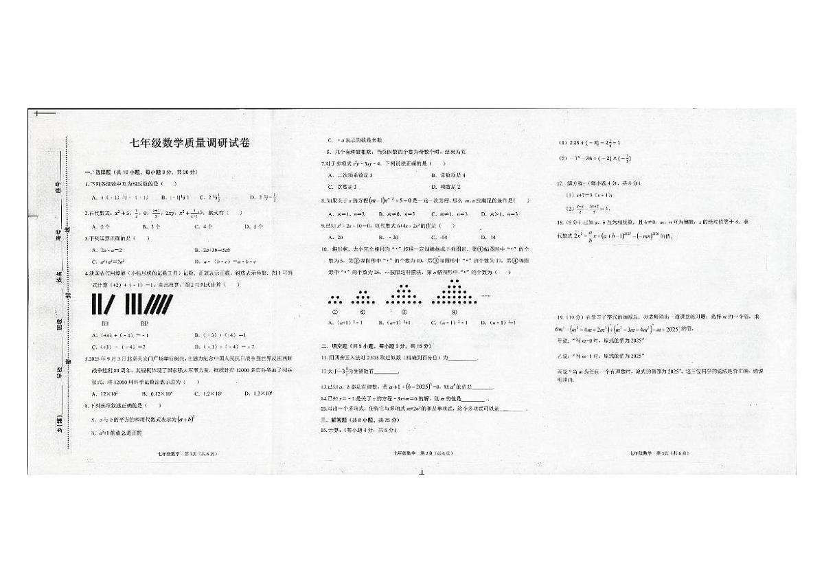 2025-2026学年河南省信阳市平桥区上学期七年级第二次质量调研数学试卷(有答案)第1页
