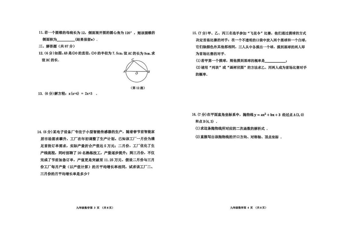 2025-2026学年吉林省四平市伊通满族自治县上学期期末考试九年级数学试题(有答案)第2页