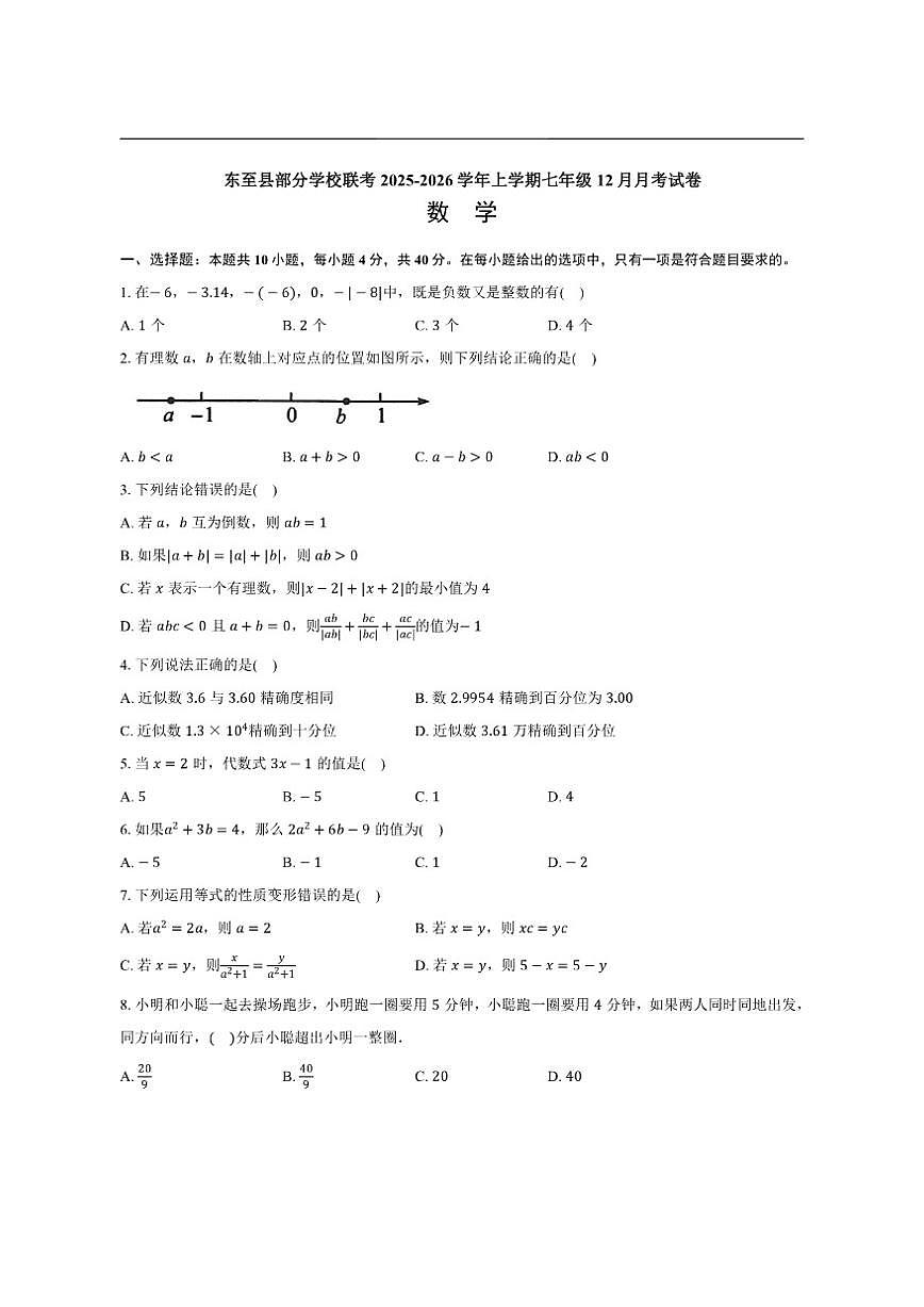 2025-2026学年安徽省池州市东至县部分校联考七年级上学期12月月考数学试题（有答案）第1页