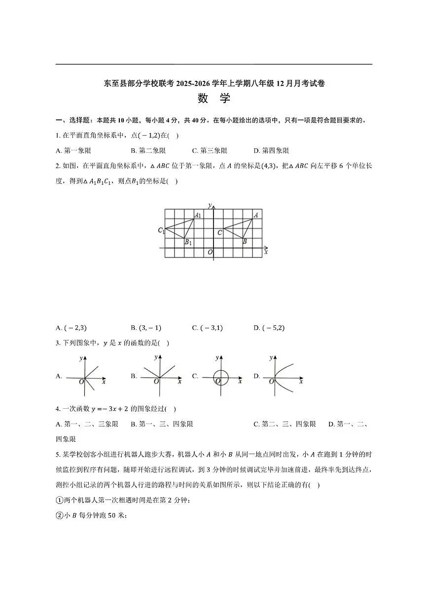 2025-2026学年安徽省池州市东至县部分校联考八年级上学期12月月考数学试题（有答案）第1页