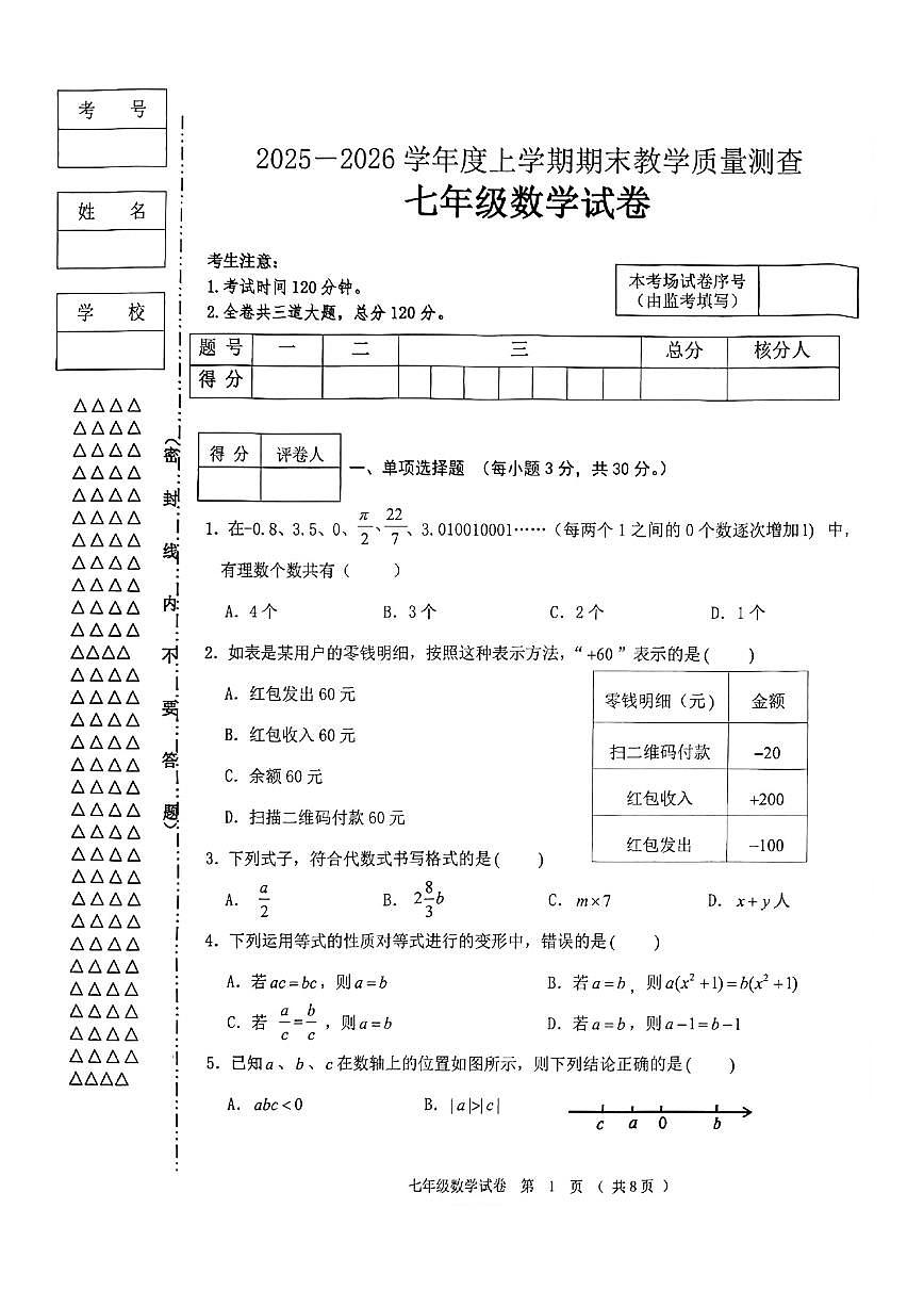 2025-2026学年度黑龙江省齐齐哈尔市龙江县七年级上数学期末试卷（有答案）第1页